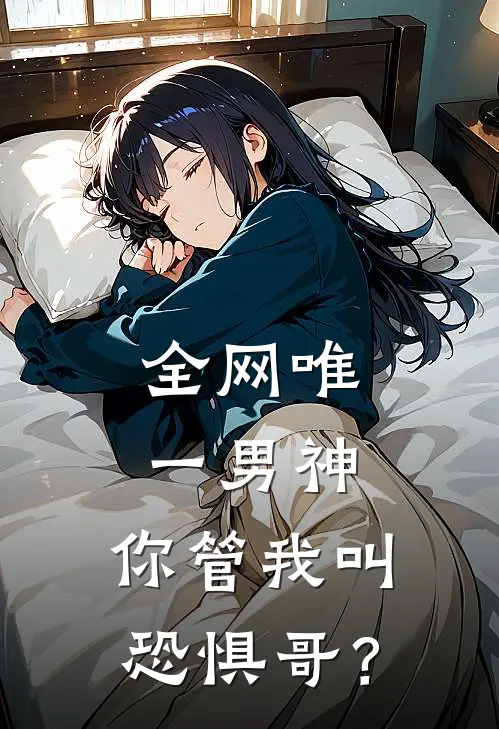 全网唯一男神，你管我叫恐惧哥？