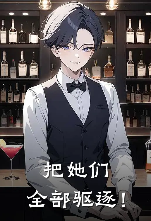 把她们，全部驱逐！