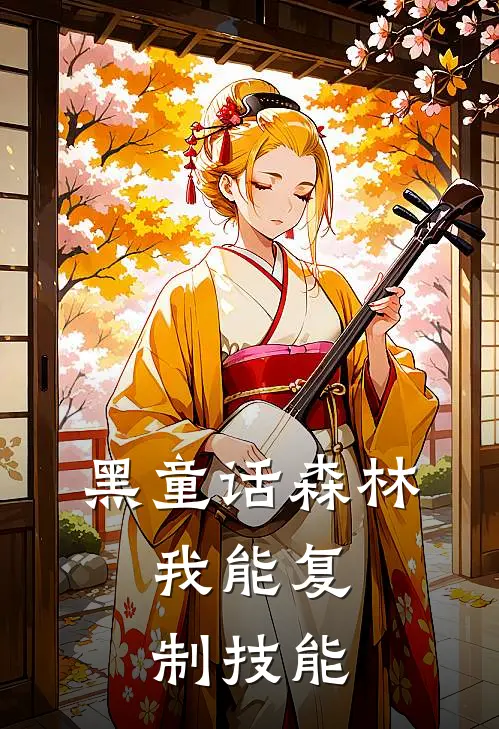 黑童话森林：我能复制技能