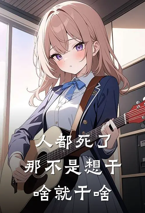 人都死了，那不是想干啥就干啥