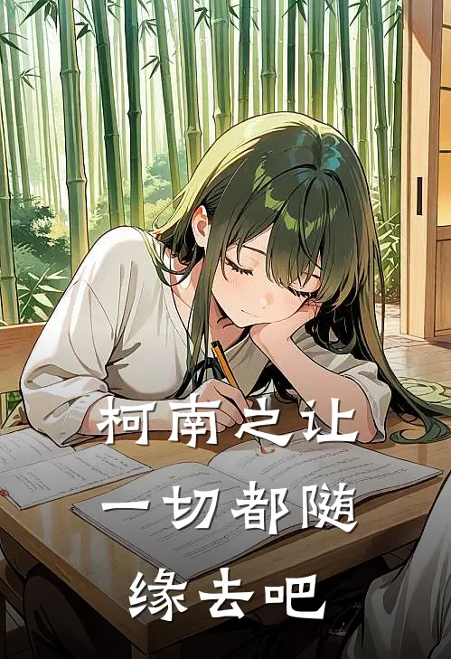 柯南之让一切都随缘去吧