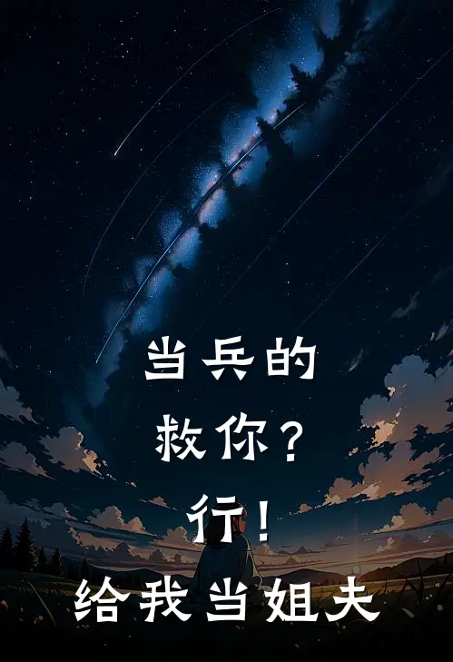 当兵的，救你？行！给我当姐夫
