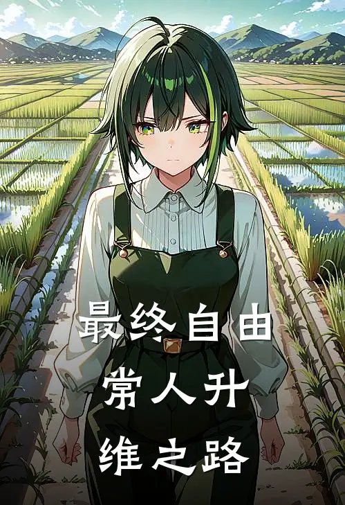 最终自由：常人升维之路