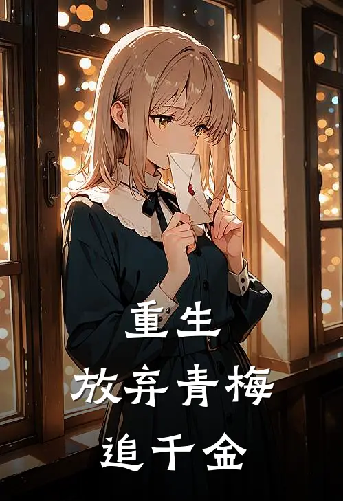 重生：放弃青梅追千金