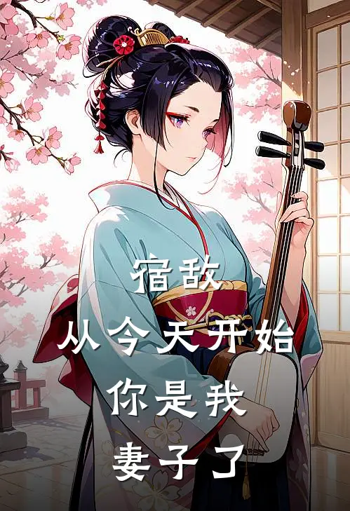 宿敌，从今天开始，你是我妻子了