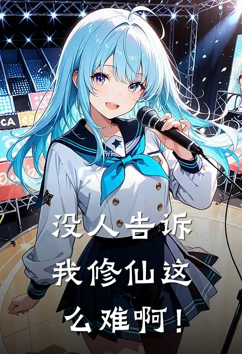 没人告诉我修仙这么难啊！