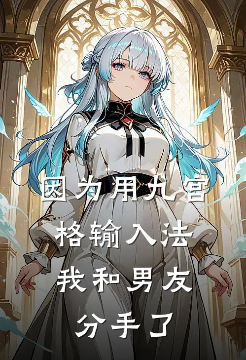 因为用九宫格输入法，我和男友分手了