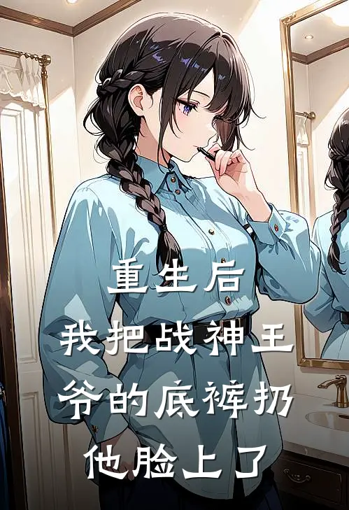 重生后，我把战神王爷的底裤扔他脸上了