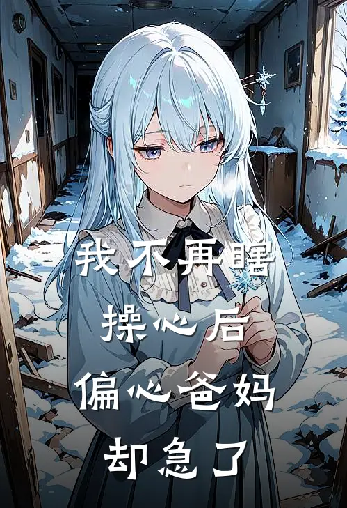 我不再瞎操心后，偏心爸妈却急了