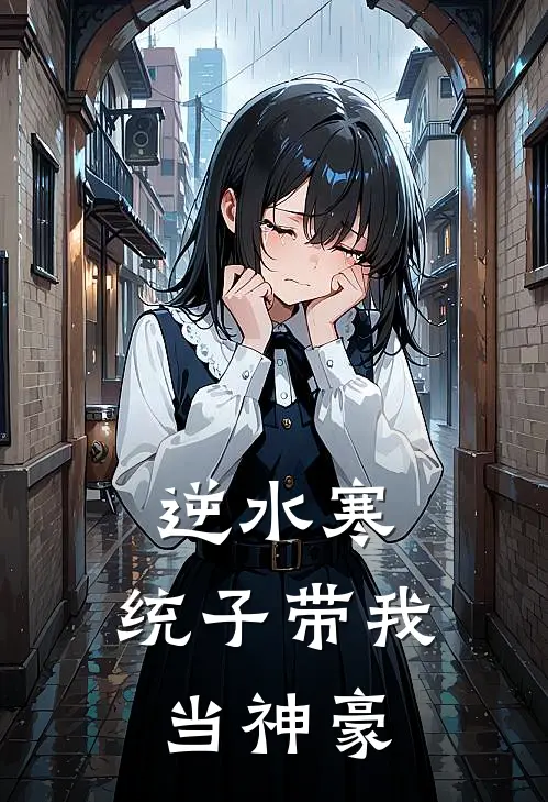 逆水寒：统子带我当神豪