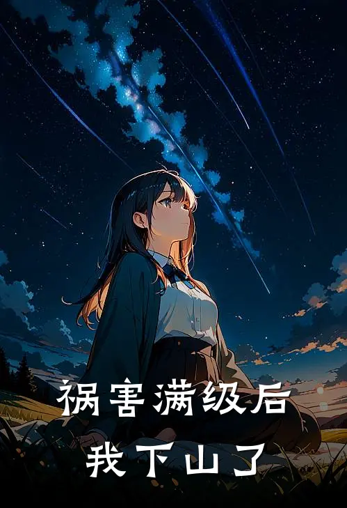 祸害满级后我下山了