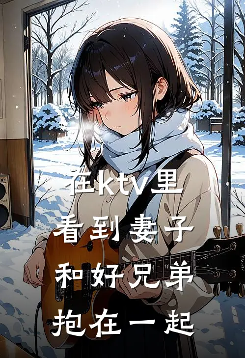 在ktv里看到妻子和好兄弟抱在一起