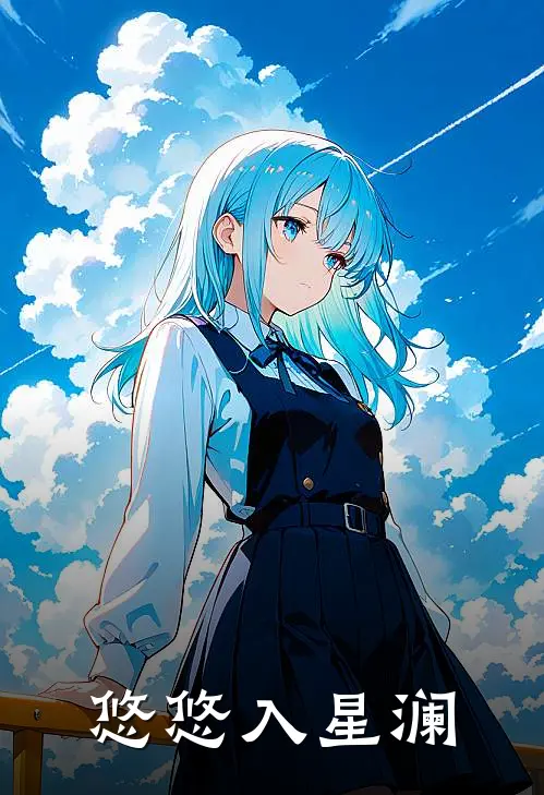 悠悠入星澜