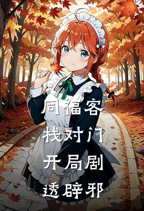 同福客栈对门，开局剧透辟邪