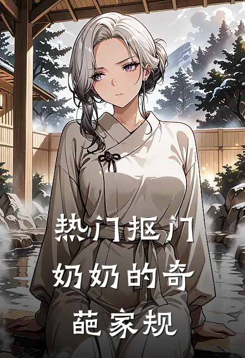 [热门]抠门奶奶的奇葩家规