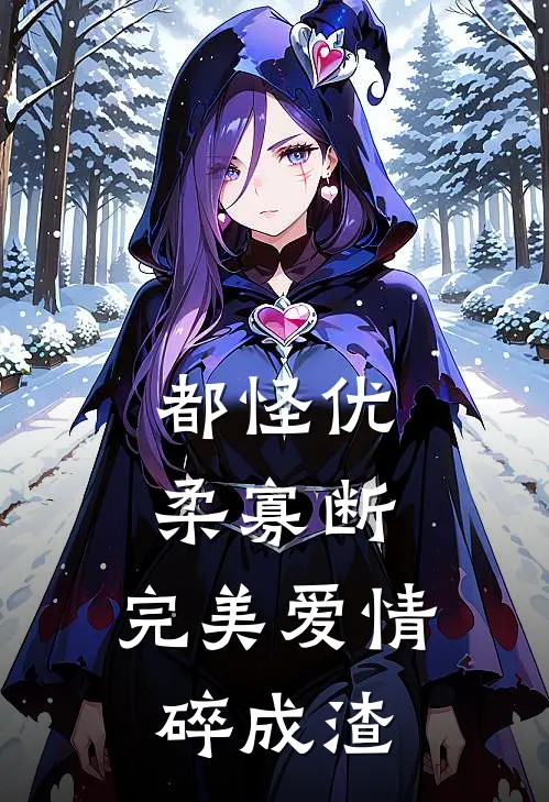 都怪优柔寡断，完美爱情碎成渣