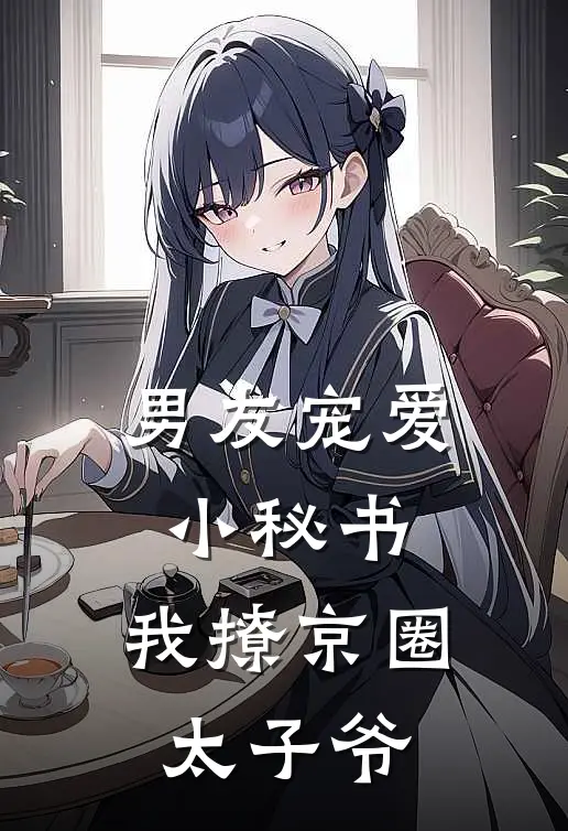 男友宠爱小秘书，我撩京圈太子爷