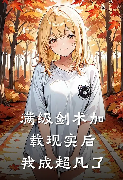 满级剑术加载现实后，我成超凡了