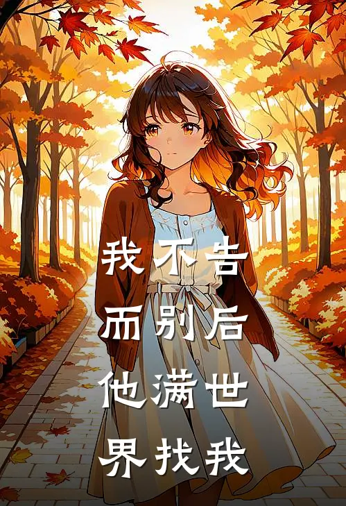 我不告而别后，他满世界找我