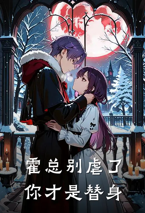 霍总别虐了，你才是替身