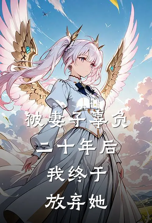 被妻子辜负二十年后，我终于放弃她