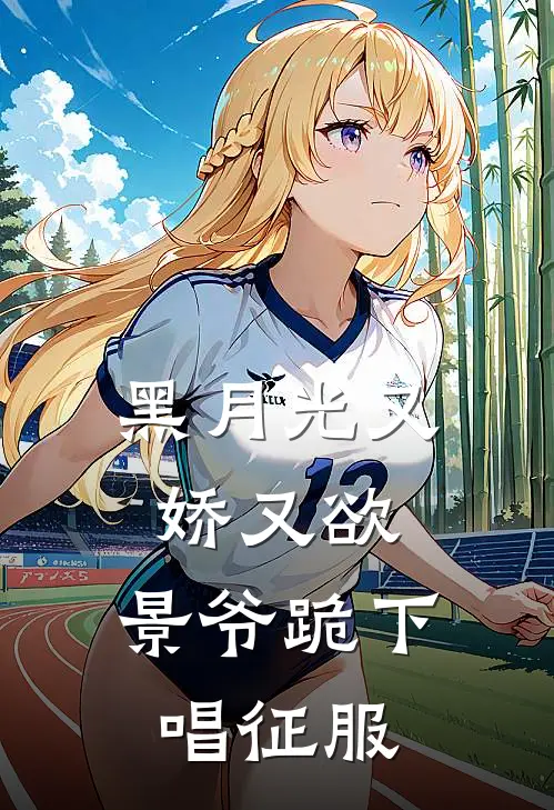 黑月光又娇又欲，景爷跪下唱征服