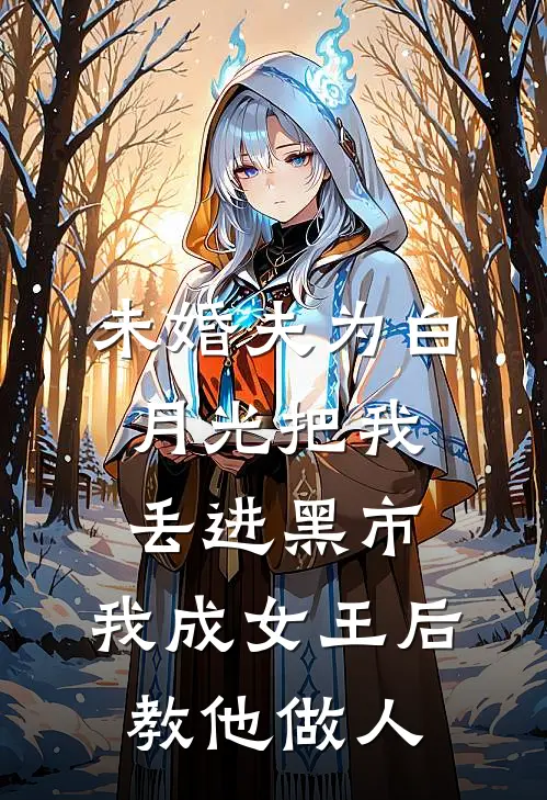 未婚夫为白月光把我丢进黑市，我成女王后教他做人