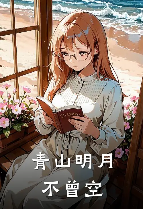 青山明月不曾空