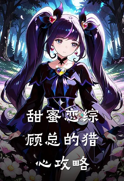 甜蜜恋综：顾总的猎心攻略