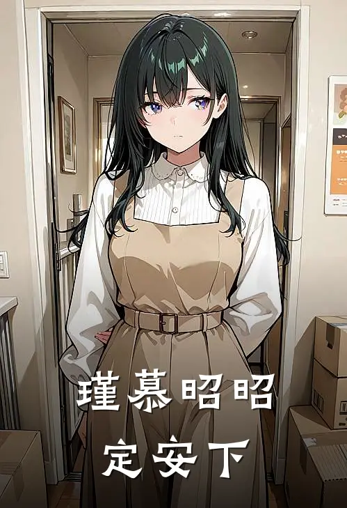 瑾慕昭昭定安下