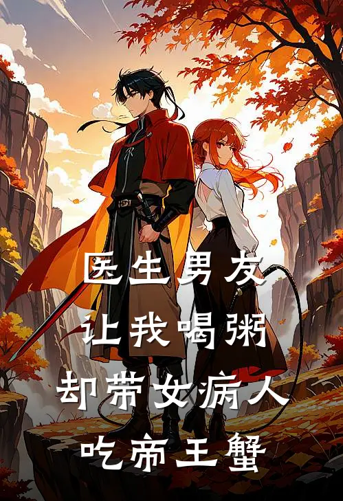 医生男友让我喝粥，却带女病人吃帝王蟹
