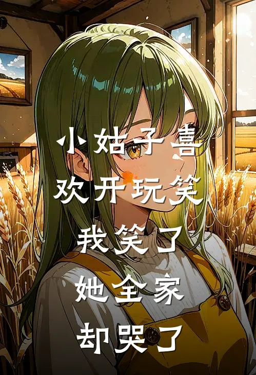 小姑子喜欢开玩笑，我笑了，她全家却哭了