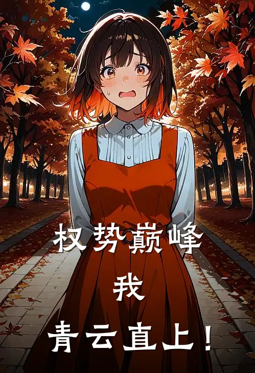 权势巅峰：我，青云直上！