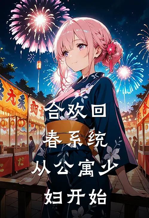 合欢回春系统，从公寓少妇开始