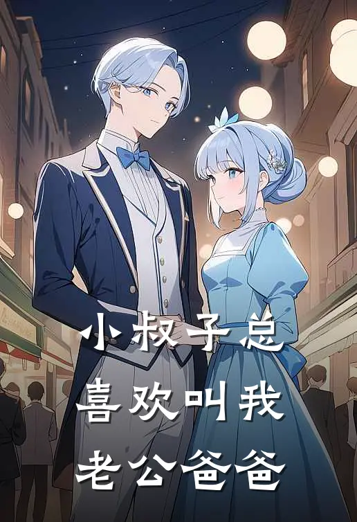 小叔子总喜欢叫我老公“爸爸”