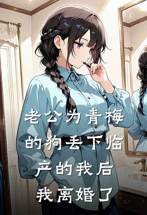 老公为青梅的狗丢下临产的我后，我离婚了