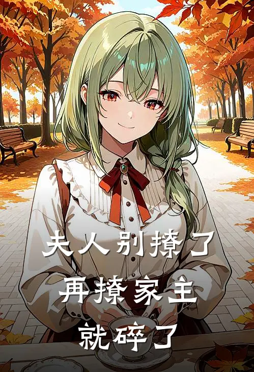 夫人别撩了，再撩家主就碎了