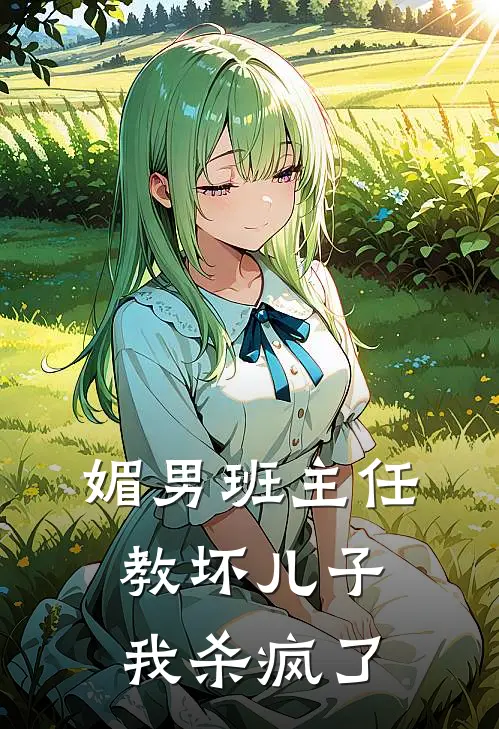 媚男班主任教坏儿子，我杀疯了