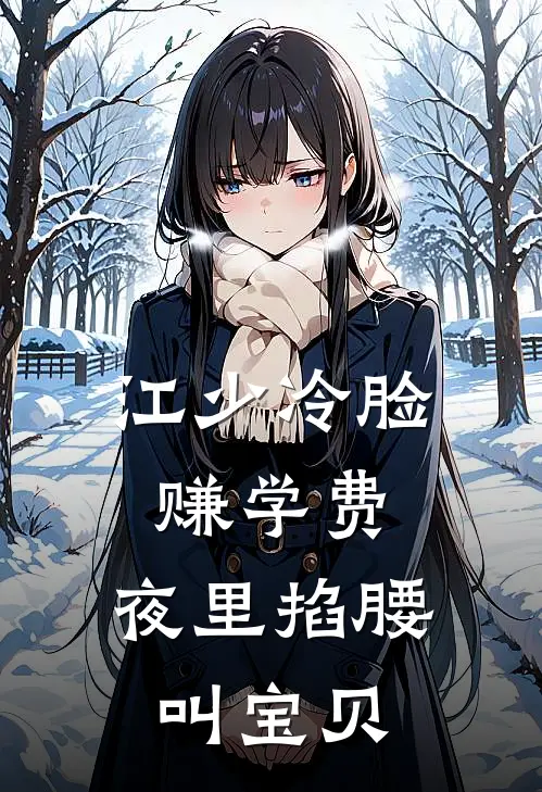 江少冷脸赚学费，夜里掐腰叫宝贝