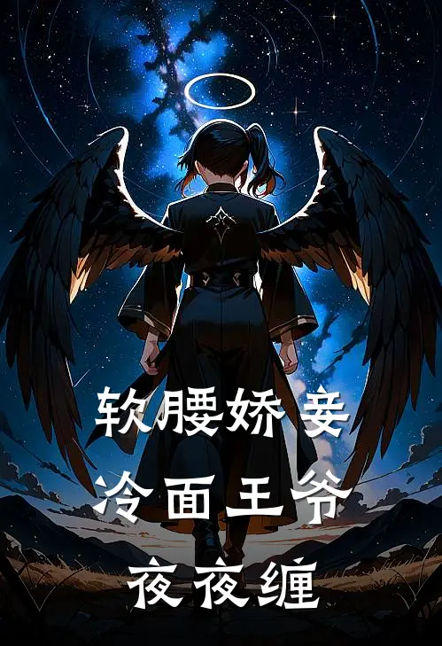 软腰娇妾，冷面王爷夜夜缠