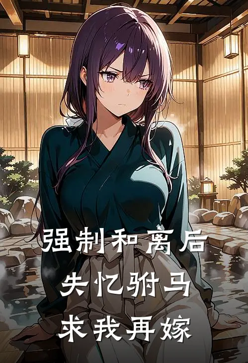 强制和离后，失忆驸马求我再嫁