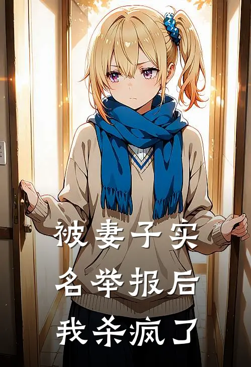 被妻子实名举报后，我杀疯了