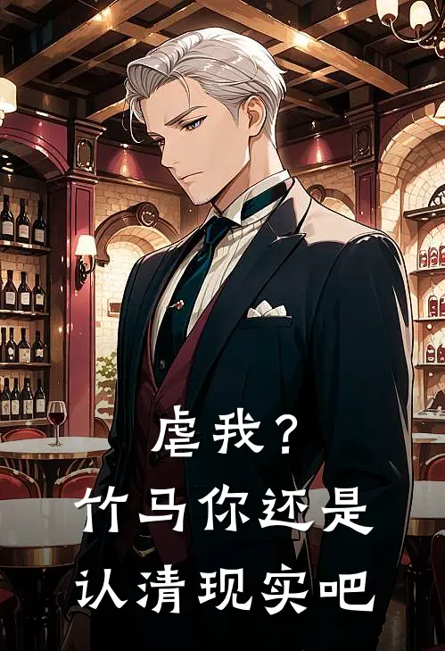 虐我？竹马你还是认清现实吧
