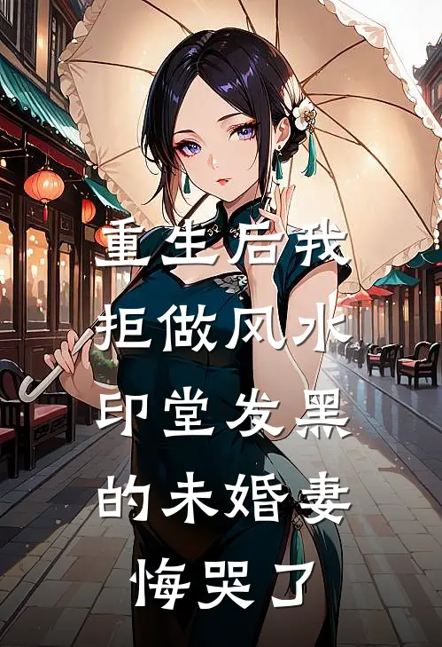 重生后我拒做风水，印堂发黑的未婚妻悔哭了