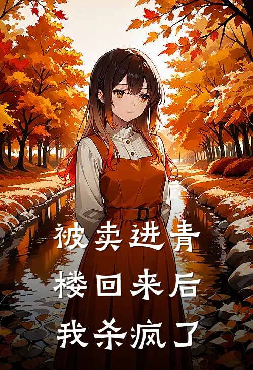 被卖进青楼回来后，我杀疯了