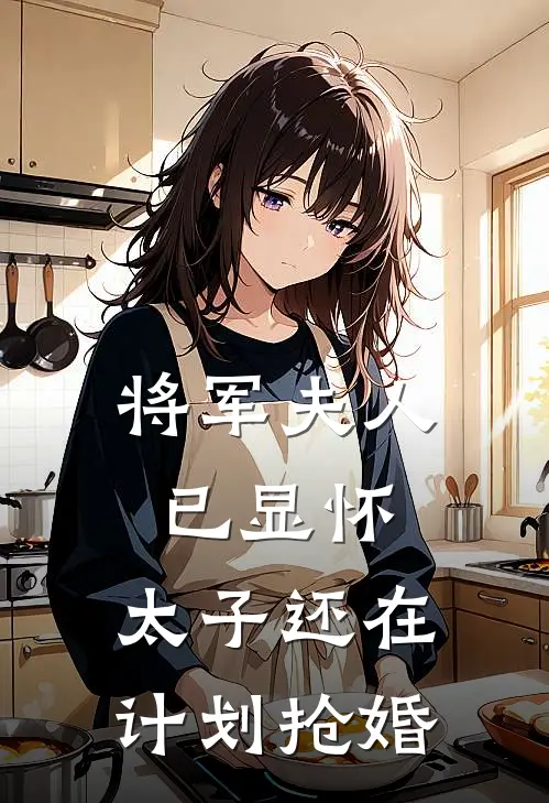 将军夫人已显怀，太子还在计划抢婚