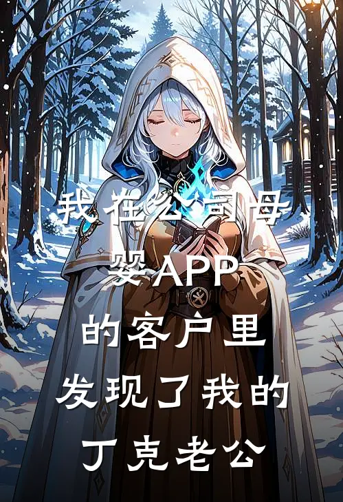 我在公司母婴APP的客户里，发现了我的丁克老公