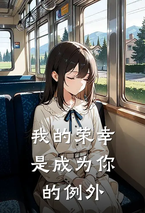 我的荣幸，是成为你的例外