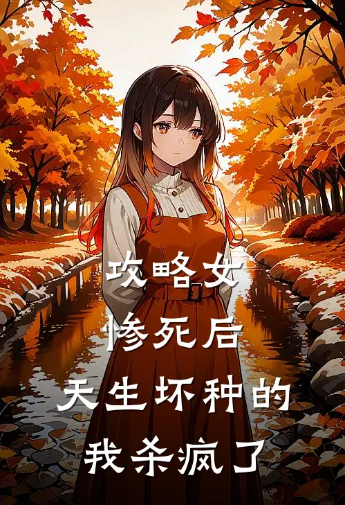 攻略女惨死后，天生坏种的我杀疯了