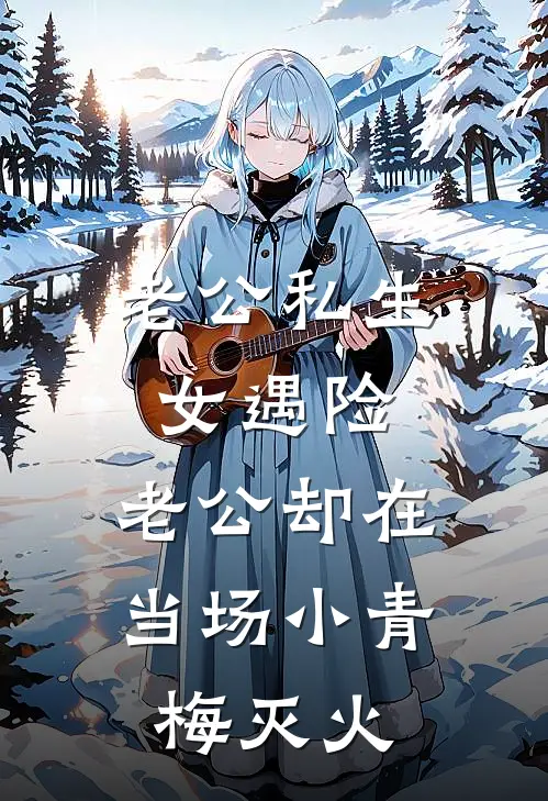 老公私生女遇险，老公却在当场小青梅灭火